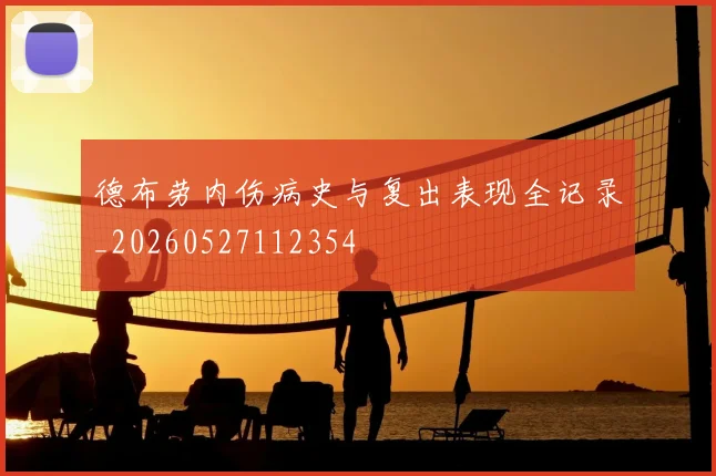 德布劳内伤病史与复出表现全记录_20260527112354