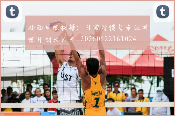 梅西训练秘籍：日常习惯与专业训练计划大公开_20260522161024