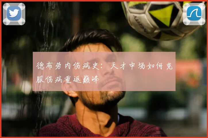 德布劳内伤病史：天才中场如何克服伤病重返巅峰