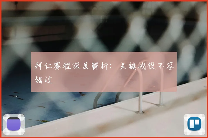 拜仁赛程深度解析：关键战役不容错过