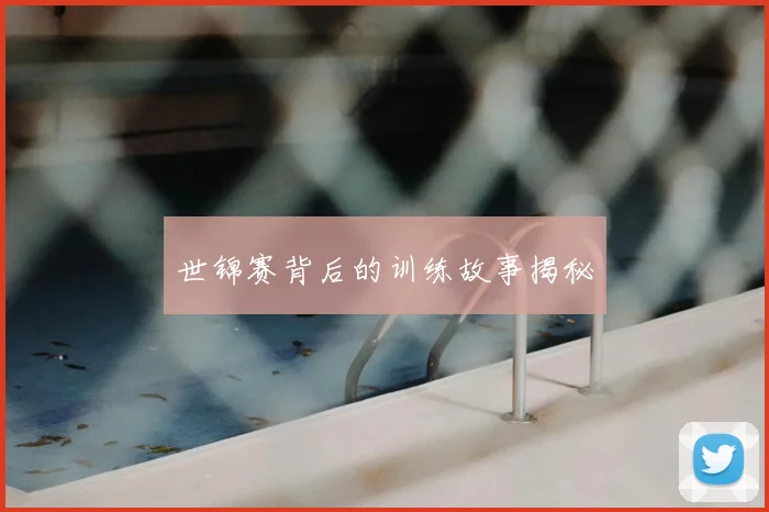 世锦赛背后的训练故事揭秘