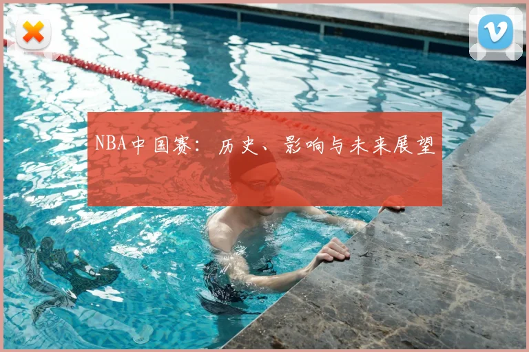 NBA中国赛:历史、影响与未来展望
