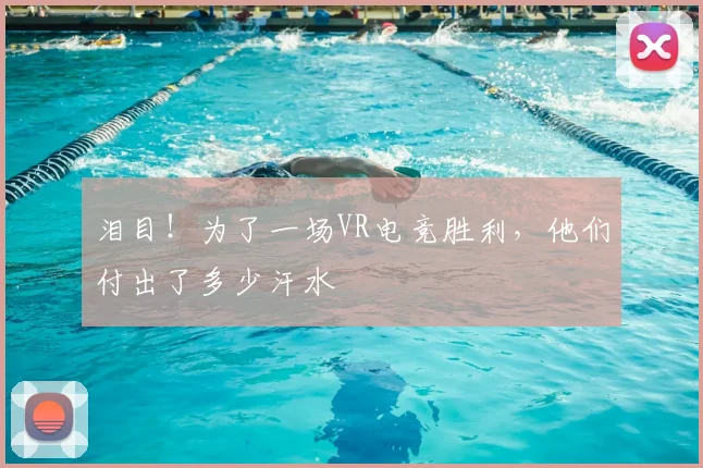 泪目!为了一场VR电竞胜利,他们付出了多少汗水
