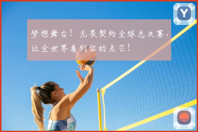 梦想舞台！无畏契约全球总决赛，让全世界看到你的光芒！