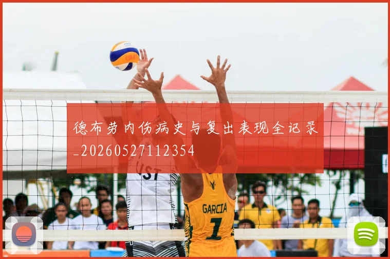 德布劳内伤病史与复出表现全记录_20260527112354
