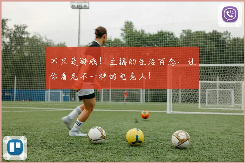 不只是游戏！主播的生活百态，让你看见不一样的电竞人！