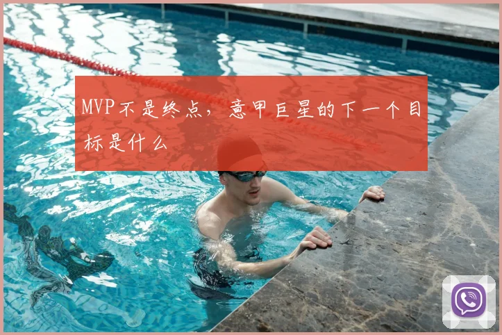 MVP不是终点，意甲巨星的下一个目标是什么