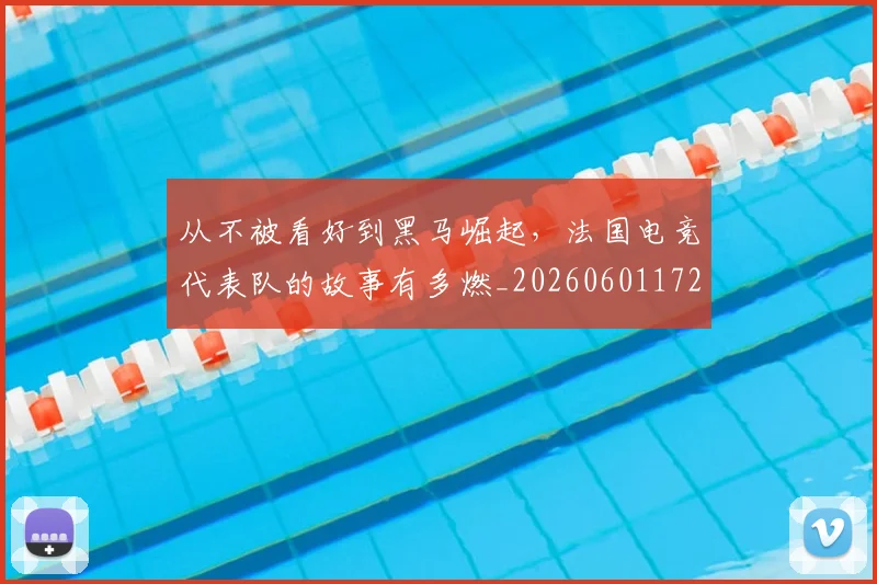 从不被看好到黑马崛起,法国电竞代表队的故事有多燃_20260601172925