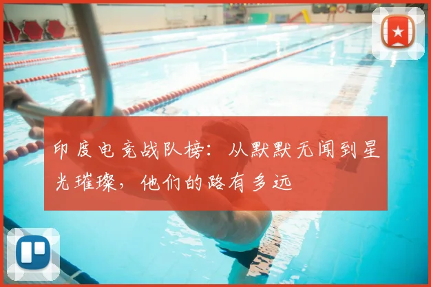 印度电竞战队榜：从默默无闻到星光璀璨，他们的路有多远