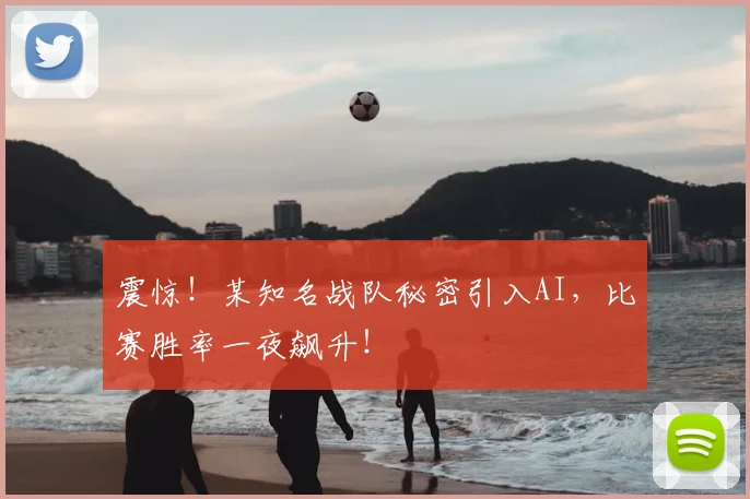 震惊！某知名战队秘密引入AI，比赛胜率一夜飙升！
