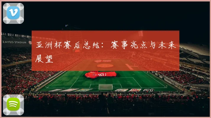 亚洲杯赛后总结：赛事亮点与未来展望