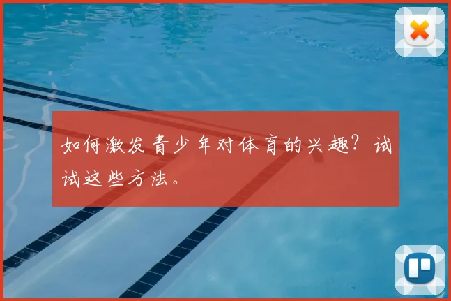 如何激发青少年对体育的兴趣？试试这些方法。