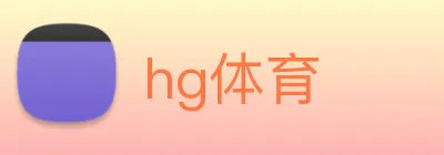 hg体育 logo